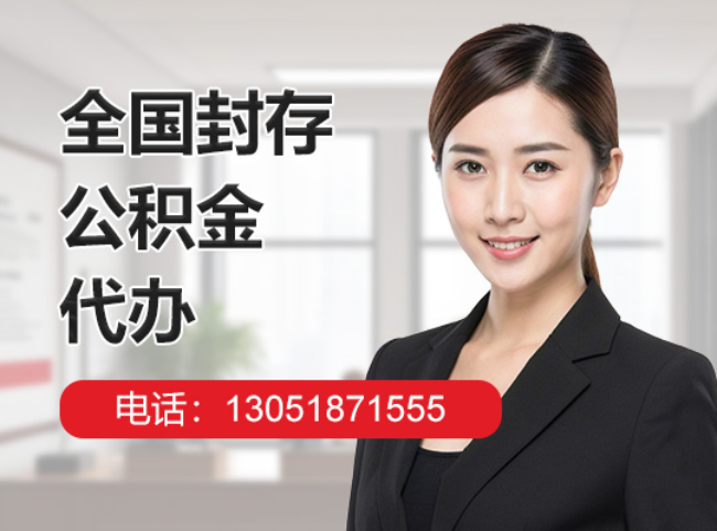 西市封存公积金代办