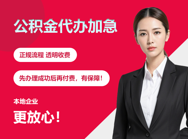 西市公积金提取代办加急