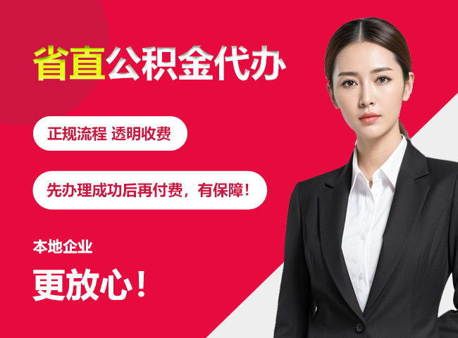 西市省直公积金提取条件