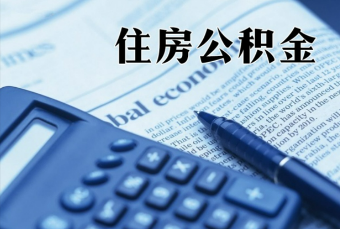 西市在职时公积金断缴过，对离职提取有影响吗？